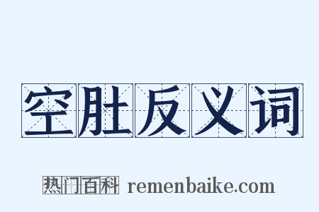 空肚反义词是什么意思的图片
